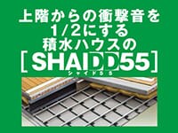 高遮音床システム「シャイド55」