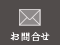 お問合せ