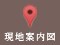 現地案内図