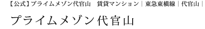 ShaMaisonの賃貸『プライムメゾン代官山』目黒区代官山駅の賃貸物件