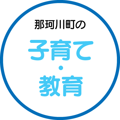 那珂川町の子育て・教育