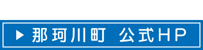 那珂川町ホームページ