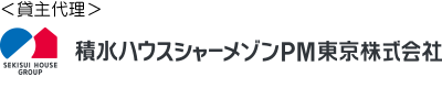 積水ハウスシャーメゾンPM東京株式会社
