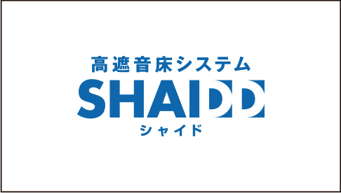 高遮音床システム SHAIDD