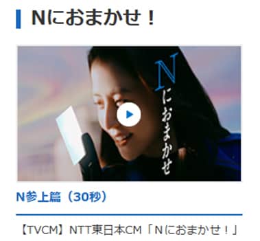 NTT東日本CM動画