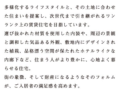 多様化するライフスタイルと、その土地に合わせた住まいの提案が、ご入居者の満足感を高めます。
