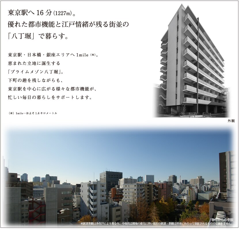 東京へ16分（1227m)。優れた都市機能と江戸情緒が残る町並みの「八丁堀」で暮らす。
