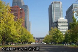 皇居側から見た東京駅
