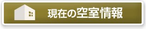 現在の空室情報
