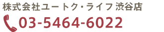 株式会社ユートク・ライフ　渋谷店　TEL03-3252-4808 