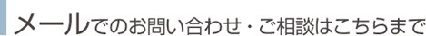 メールでのお問い合わせ・ご相談はこちらまで
