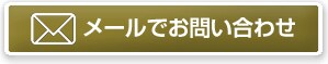 メールでお問い合わせ