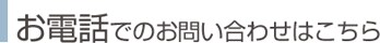 お電話でのお問い合わせはこちら