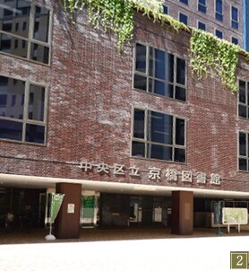 中央区京橋図書館