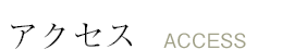 アクセス