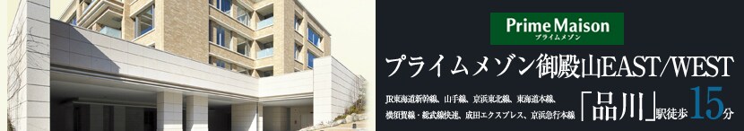 プライムメゾン御殿山