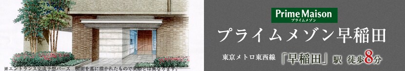 プライムメゾン早稲田