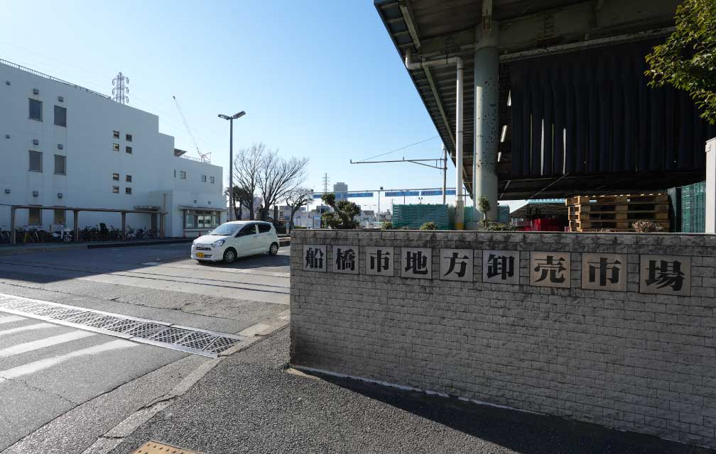 船橋市地方卸売市場