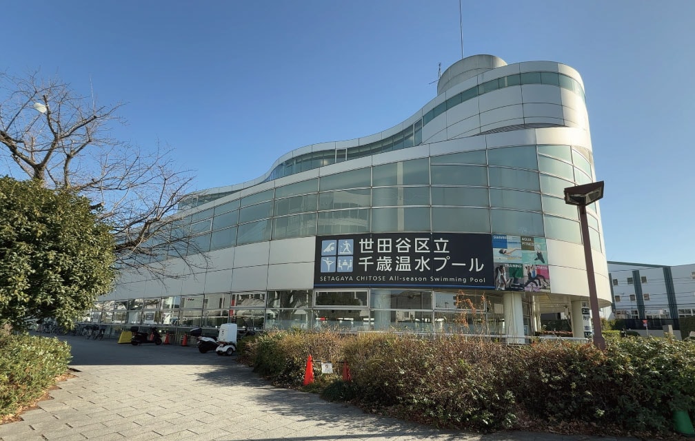 世田谷区立千歳温水プール