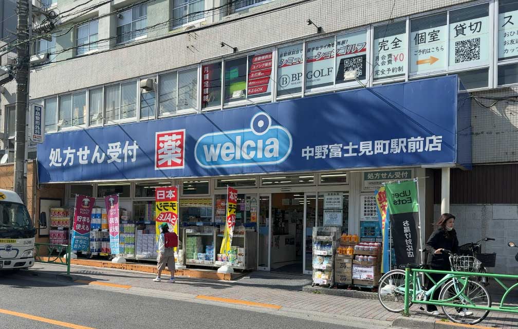 ウエルシア中野富士見町駅前店