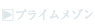 プライムメゾン