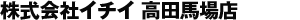 <MAST賃貸センター　シャーメゾン取扱店
株式会社イチイ 高田馬場店
　03-5155-6565