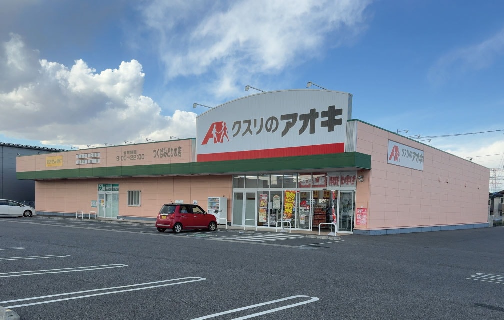 クスリのアオキ つくばみどりの店