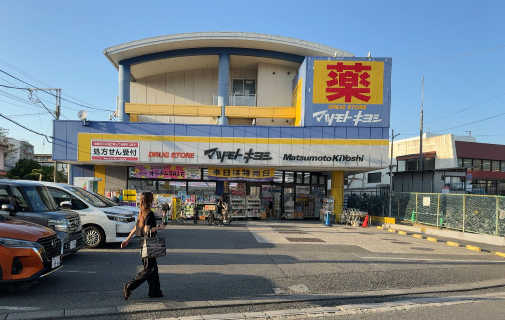 ドラッグストア マツモトキヨシ 法典駅前店
