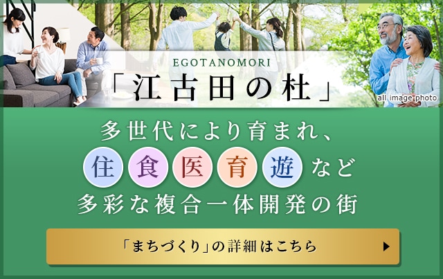 人と街がつながるサステナブルタウン「江古田の杜」／「江古田の杜」の施設の詳細・まちづくりについてはこちら