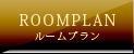 ルームプラン