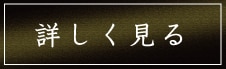 詳しく見る
