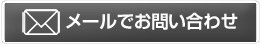 メールでお問い合わせ