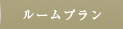 ルームプラン