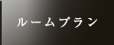ルームプラン