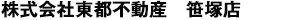 <MAST賃貸センター　株式会社東都不動産 笹塚店　TEL03-5452-1411