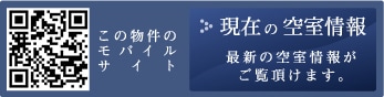 現在の空室情報