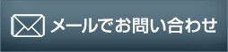 メールでお問い合わせ