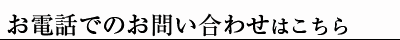 お電話でのお問い合わせはこちら
