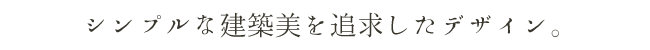美意識を纏う、洗練のデザイン。