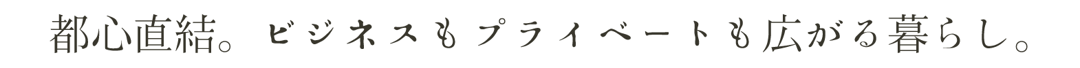 デザインを機能美にまで高めた、こだわりの設備仕様。