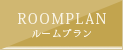 ルームプラン