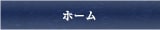 ホーム