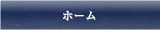 ホーム