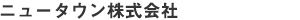<仲介>MAST　ニュータウン株式会社