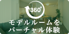 VIRTUAL MODEL ROOM 360°パノラマビュー
