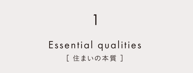 Essential qualities［ 住まいの本質 ］