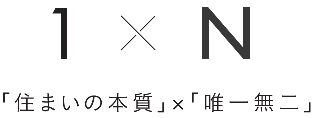1×N「住まいの本質」×「唯一無二」