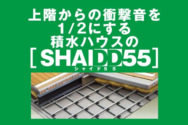 高遮音床システム「シャイド55」