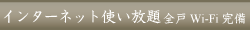 インターネット使い放題