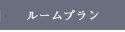 ルームプラン